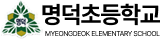명덕초등학교