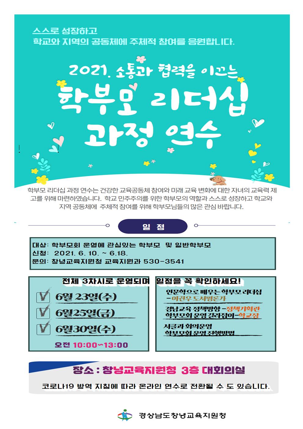 소통과 협력을 이끄는 학부모리더십 과정 연수 모집 (2).jpg