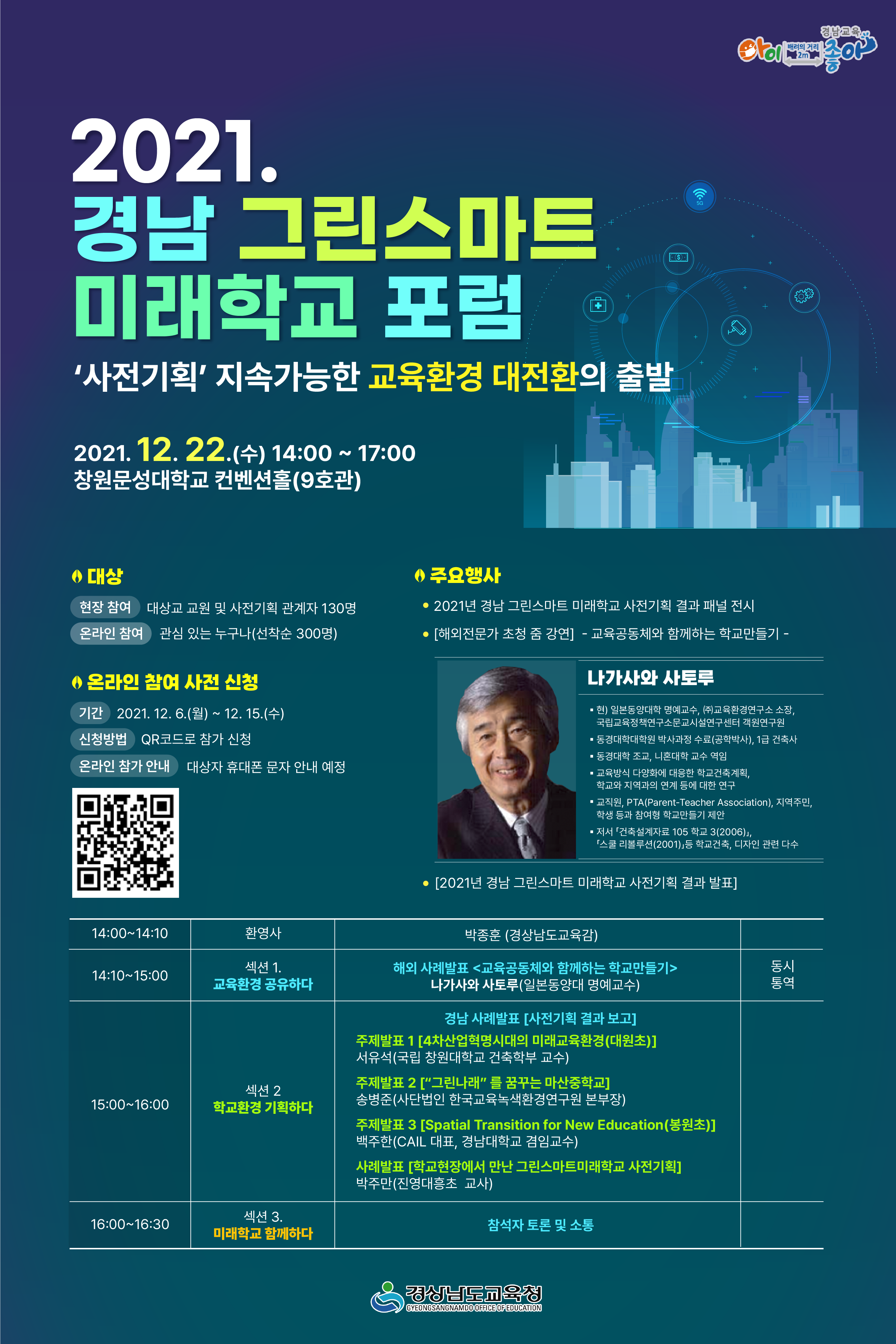 2021. 경남교육청 그린스마트 미래학교 포럼.png