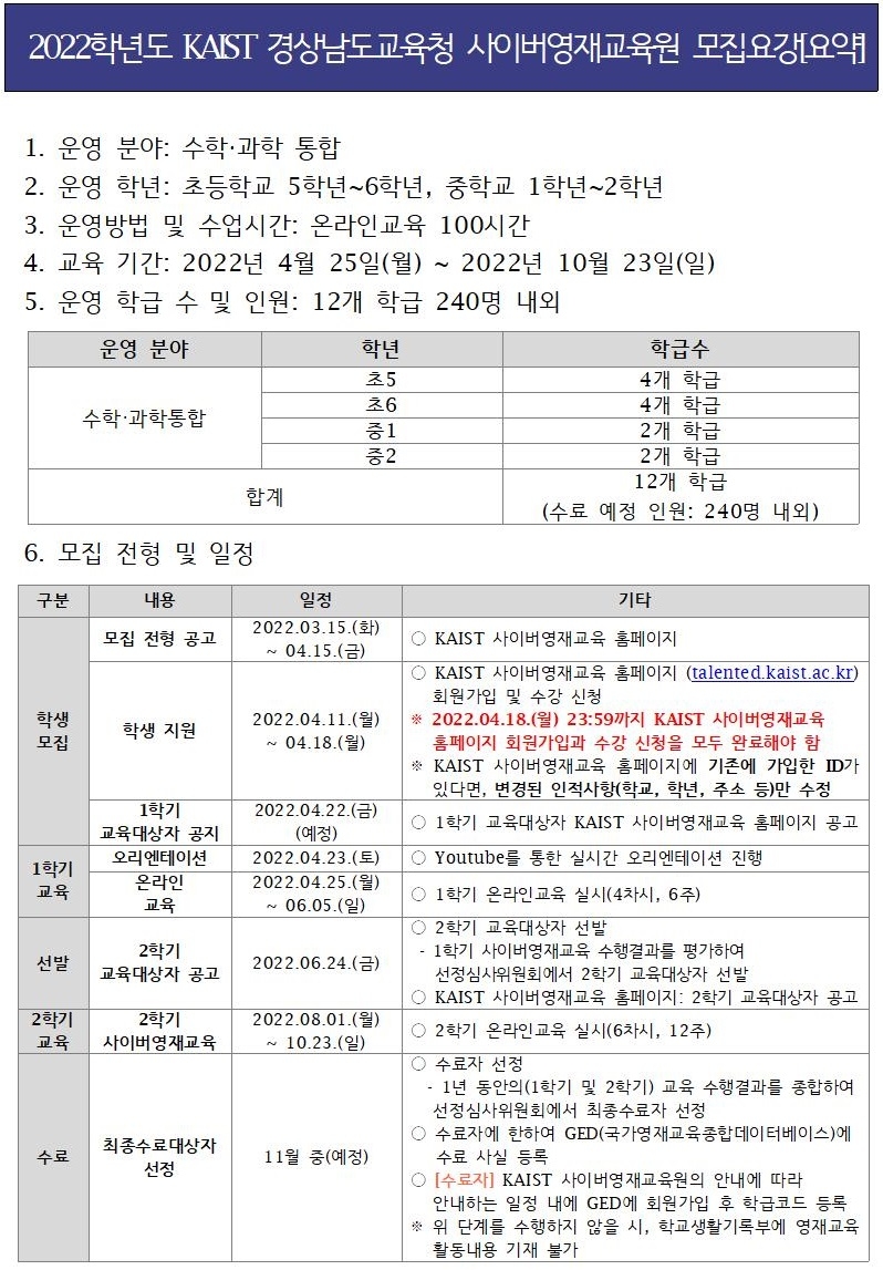 [붙임1] 2022학년도 KAIST 경상남도교육청 사이버영재교육원 학생 모집 요강.jpg