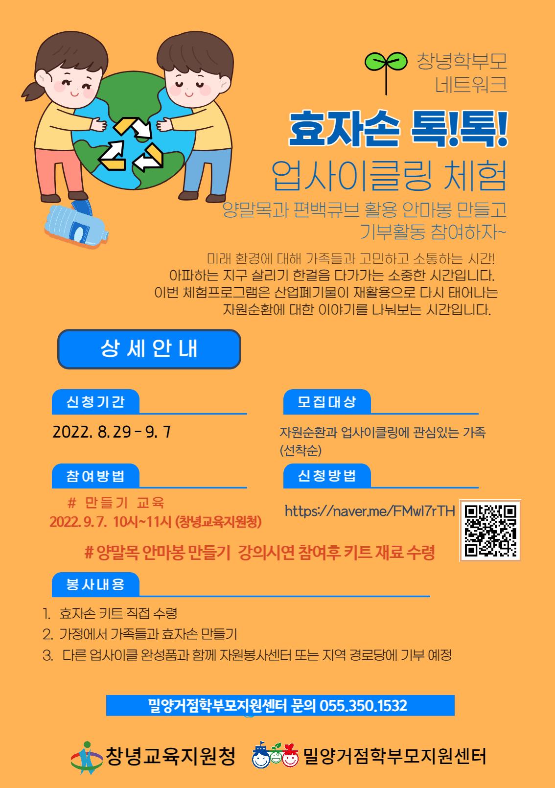 창녕학부모 네트워크 효자손 톡톡 업사이클링 체험 안내 (1).jpg