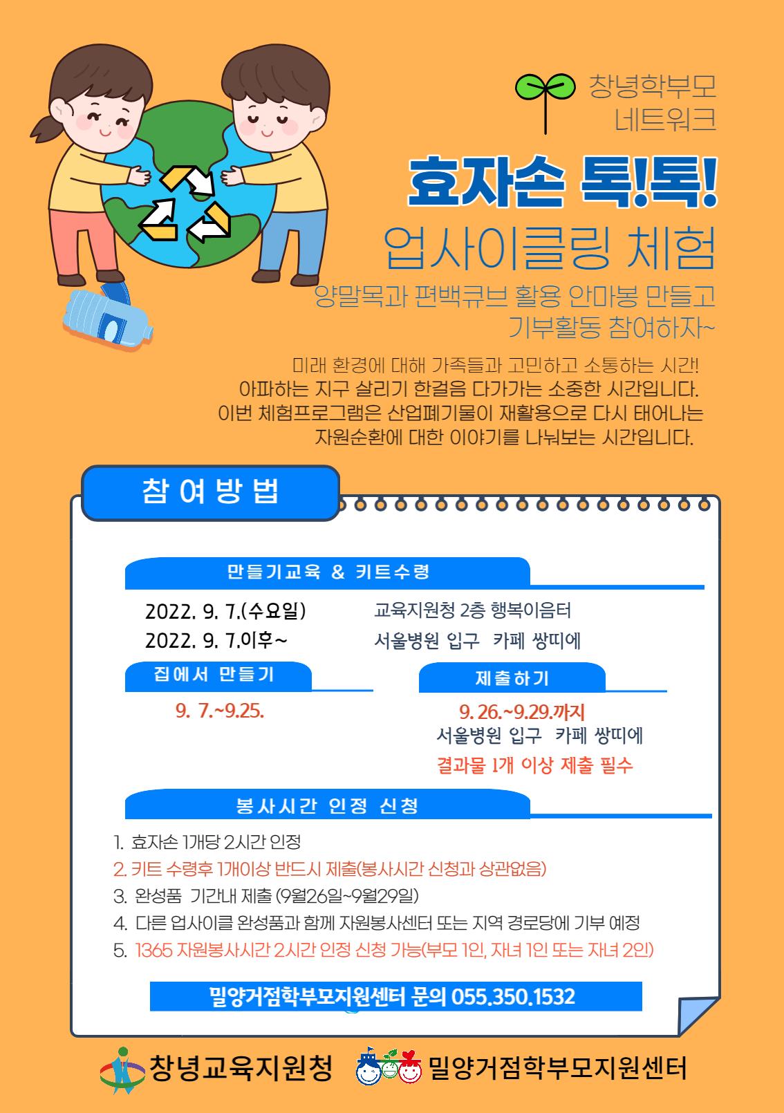 창녕학부모 네트워크 효자손 톡톡 업사이클링 체험 안내 (2).jpg