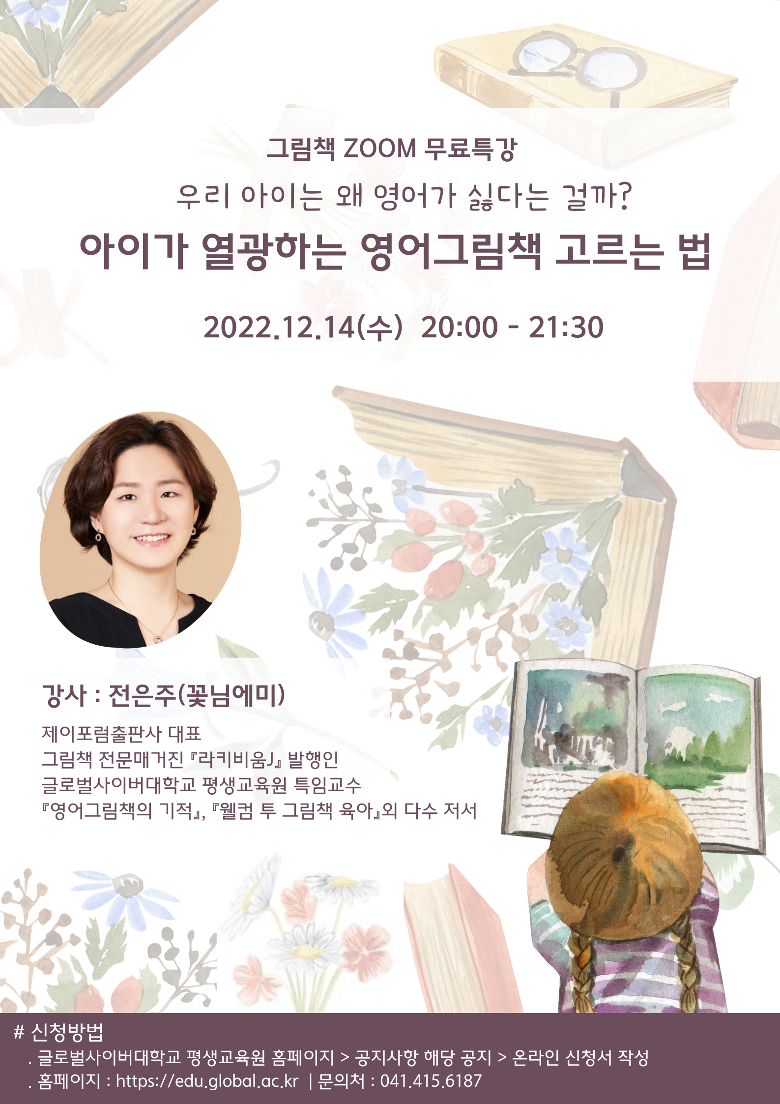 글로벌사이버대학교 운영지원팀_그림책특강 포스터_12월 14일.png