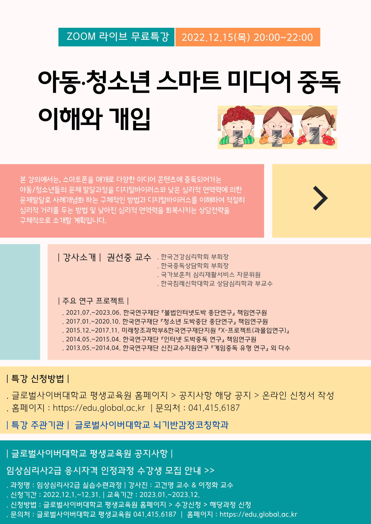 글로벌사이버대학교 운영지원팀_상담특강 포스터_12월 15일.png