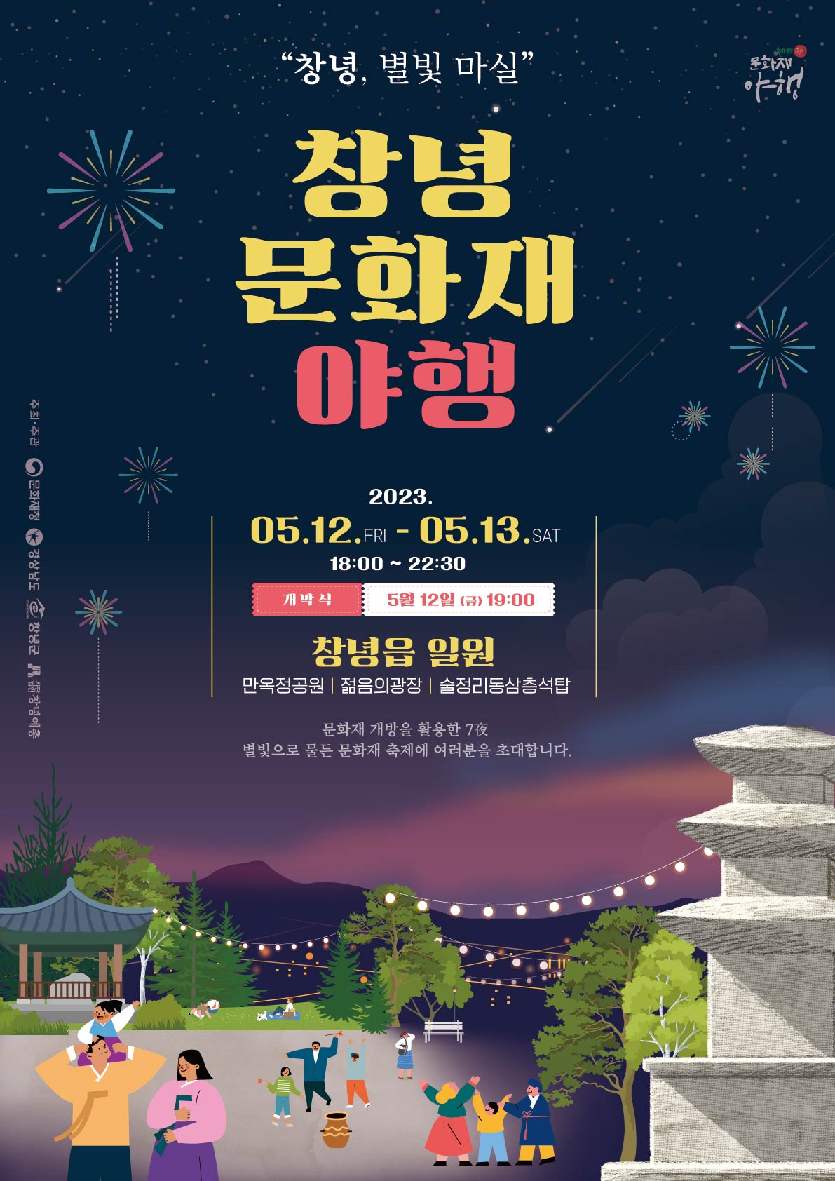 창녕군 문화예술과_2023 창녕야행 포스터(최종).jpg