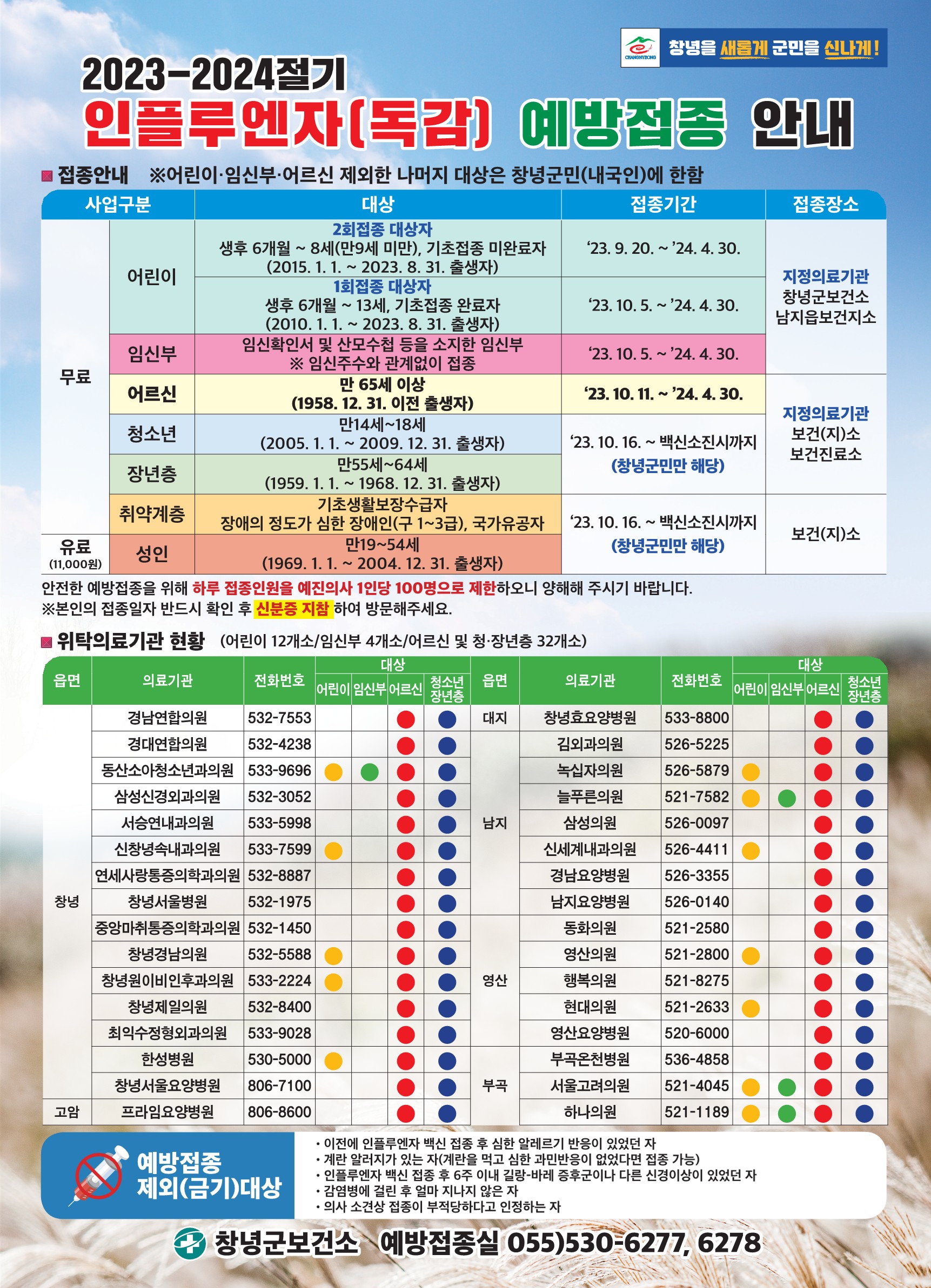 2023-2024절기 인플루엔자 예방접종 안내.jpg