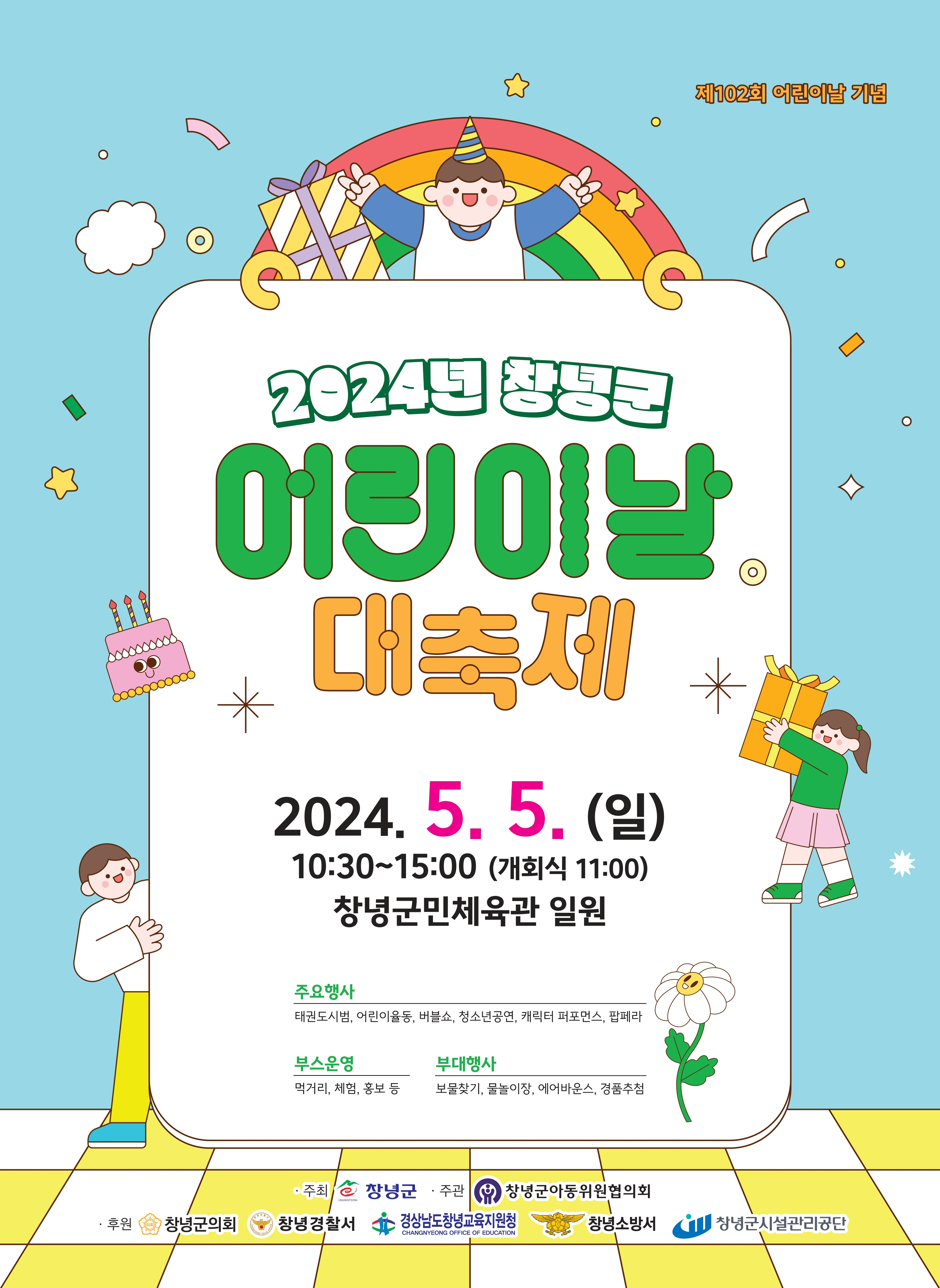 창녕군 노인여성아동과_어린이날 행사 포스터(2024년).jpg