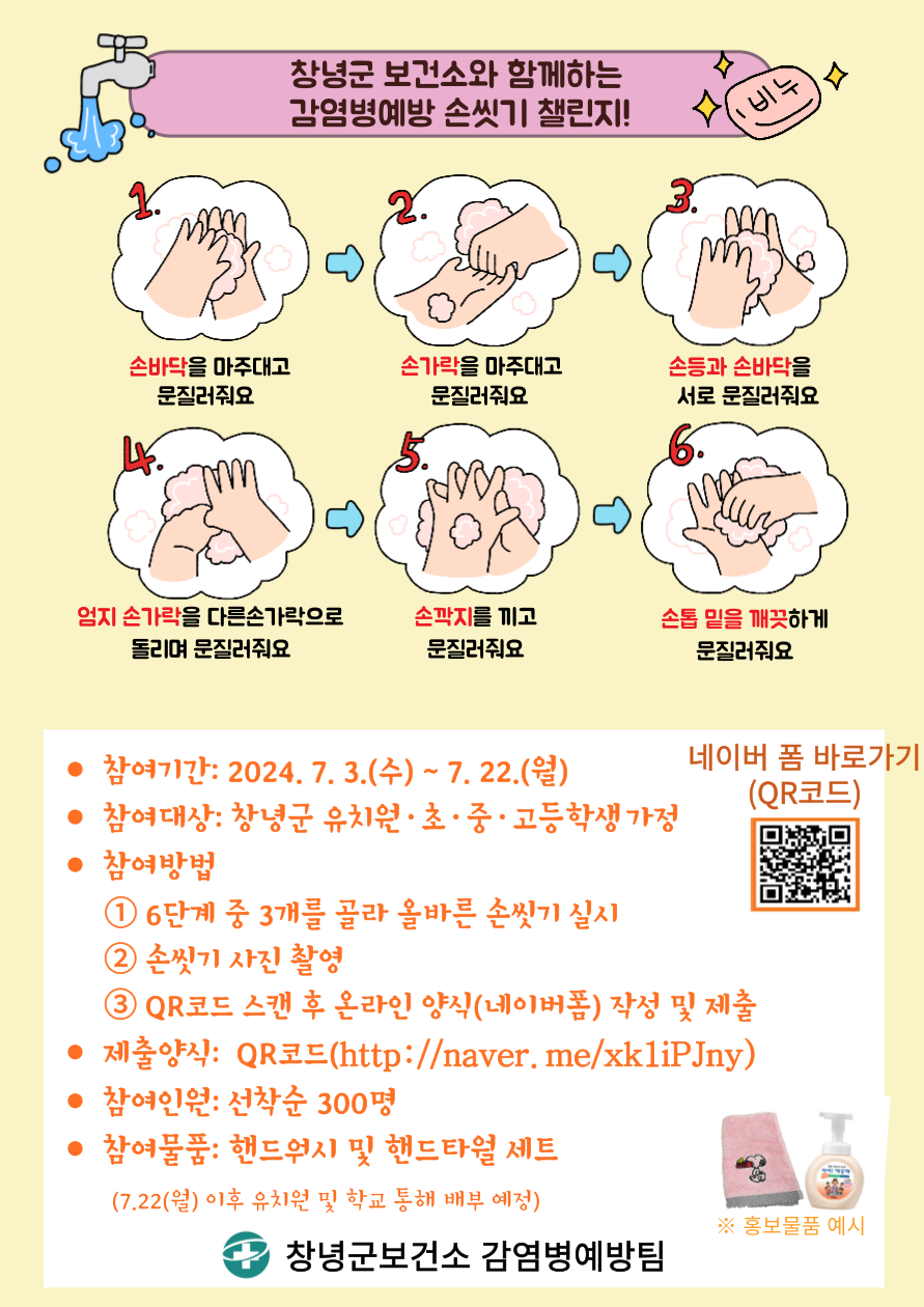 창녕군 보건소와 함께하는 감염병예방 손씻기 챌린지.png
