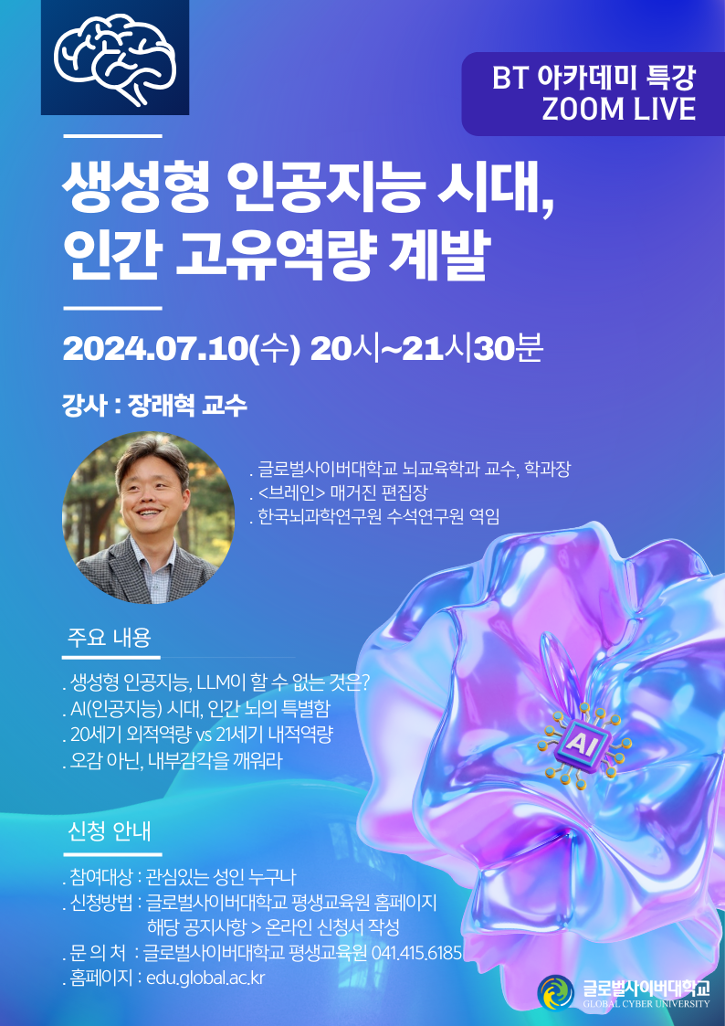 글로벌사이버대학교 운영지원팀_7월 10일 특강 포스터.png