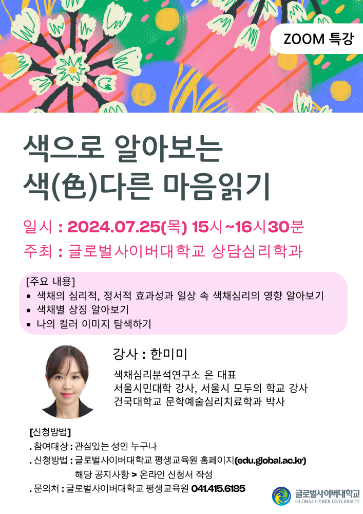 글로벌사이버대학교 운영지원팀_7월 25일 특강 포스터.png