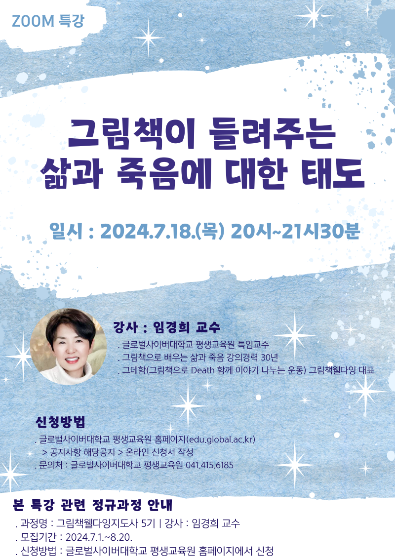 글로벌사이버대학교 운영지원팀_7월 18일 특강 포스터.png